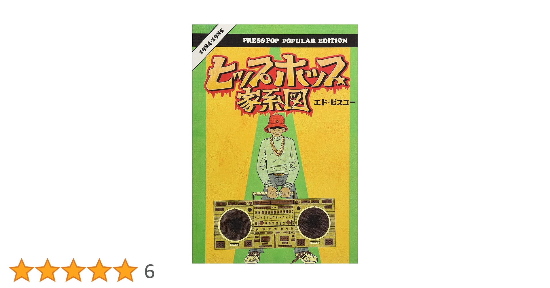 ヒップホップ家系図 vol.4(1984~1985)普及版 (ソフトカバー